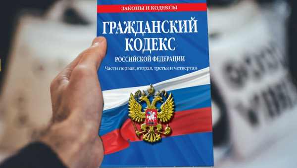 Выборка из Гражданского кодекса РФ